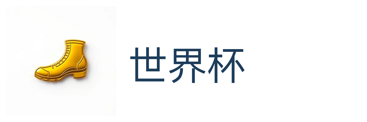 世界杯